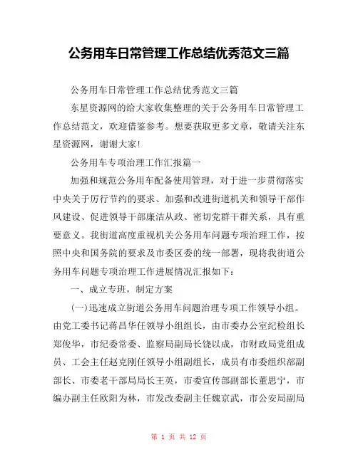 公务用车日常管理工作总结优秀范文三篇