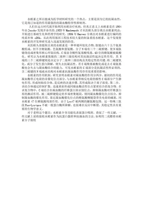 水蛭素一些资料