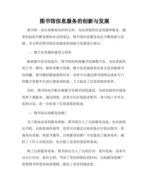 图书馆信息服务的创新与发展