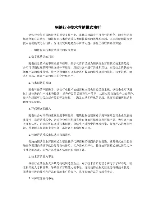 钢铁行业技术营销模式浅析