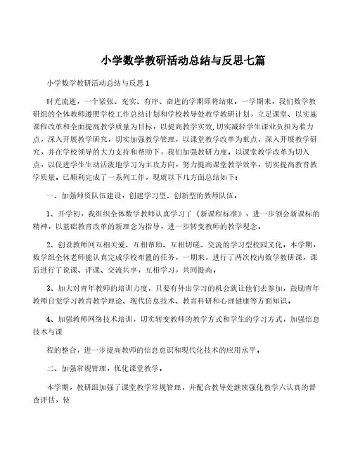 小学数学教研活动总结与反思七篇