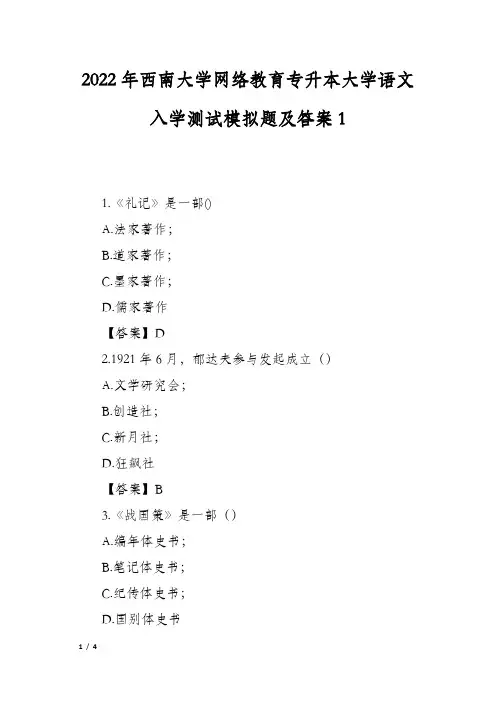 2022年西南大学网络教育专升本大学语文入学测试模拟题及答案1