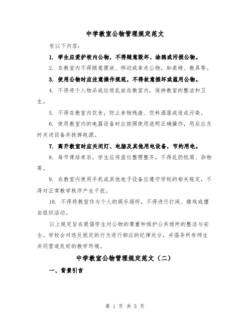 中学教室公物管理规定范文(三篇)