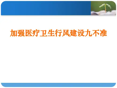 医德医风-卫生行风建设九不准
