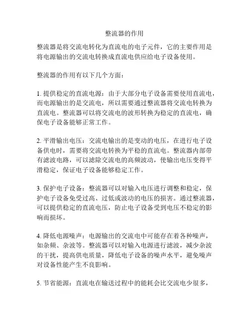 整流器的作用