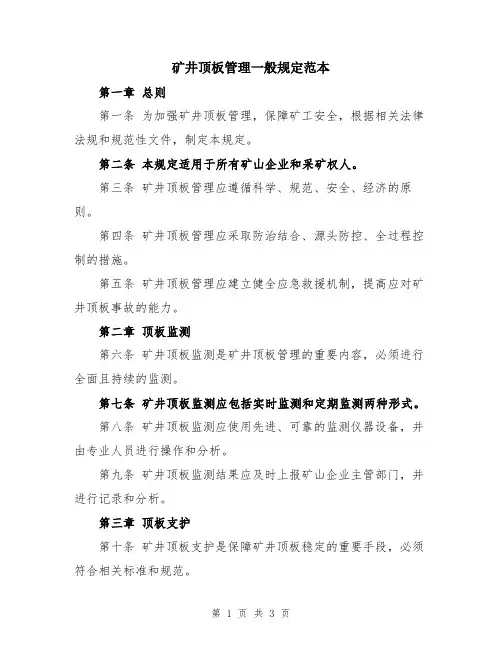 矿井顶板管理一般规定范本