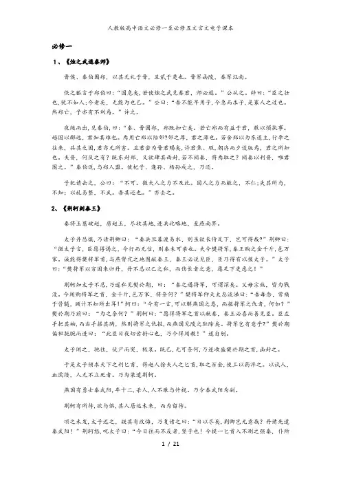 人教版高中语文必修一至必修五文言文电子课本