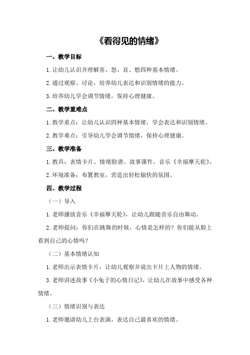 大班健康教育活动教案《看得见的情绪》