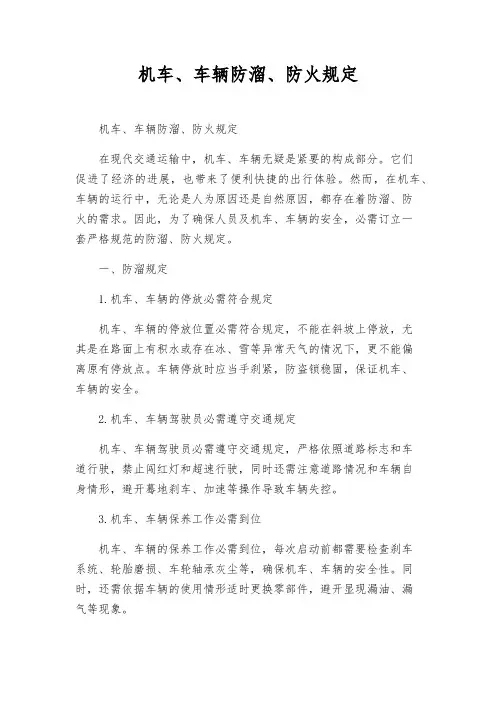 机车、车辆防溜、防火规定
