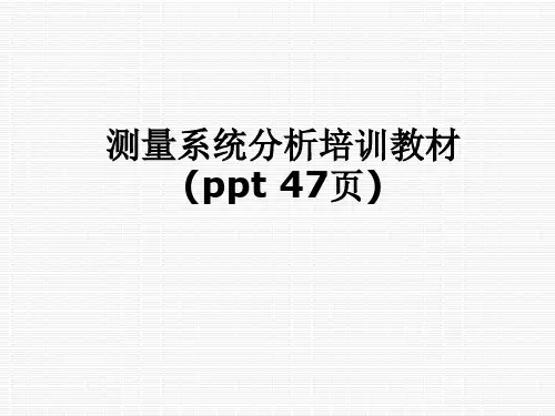 测量系统分析培训教材(ppt 47页)