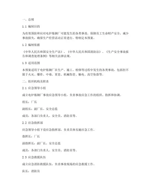 电炉炼钢厂事故应急预案
