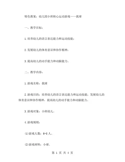 特色教案：幼儿园小班核心运动游戏——我球