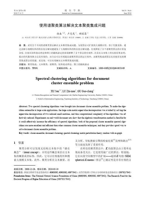 使用谱聚类算法解决文本聚类集成问题