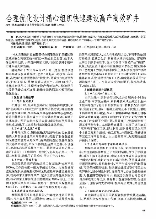 合理优化设计精心组织快速建设高产高效矿井