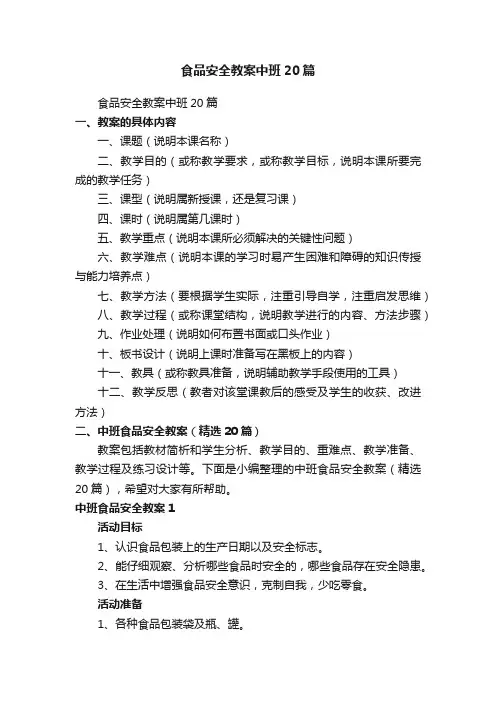 中班食品安全教案（精选20篇）