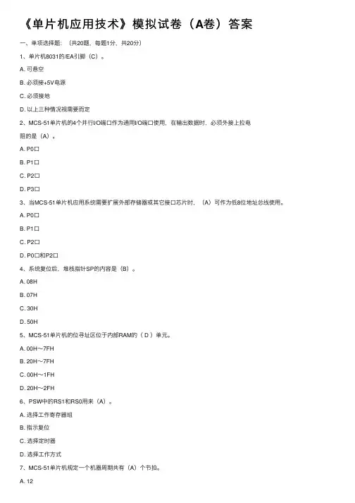 《单片机应用技术》模拟试卷（A卷）答案