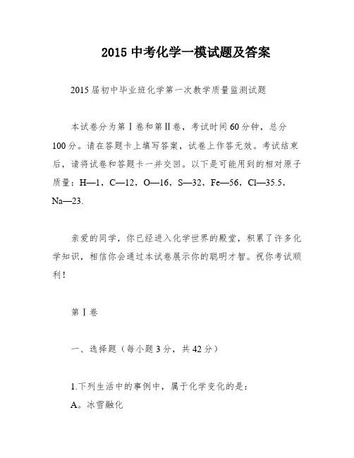 2015中考化学一模试题及答案