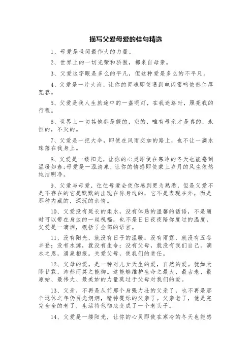 描写父爱母爱的佳句精选
