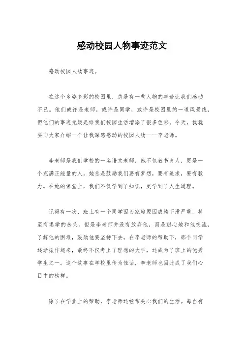 感动校园人物事迹范文