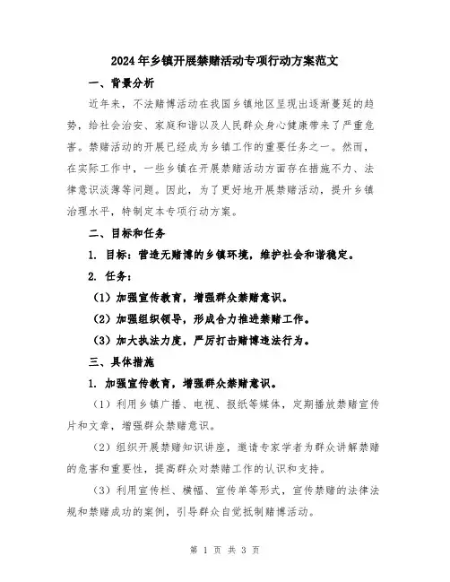 2024年乡镇开展禁赌活动专项行动方案范文