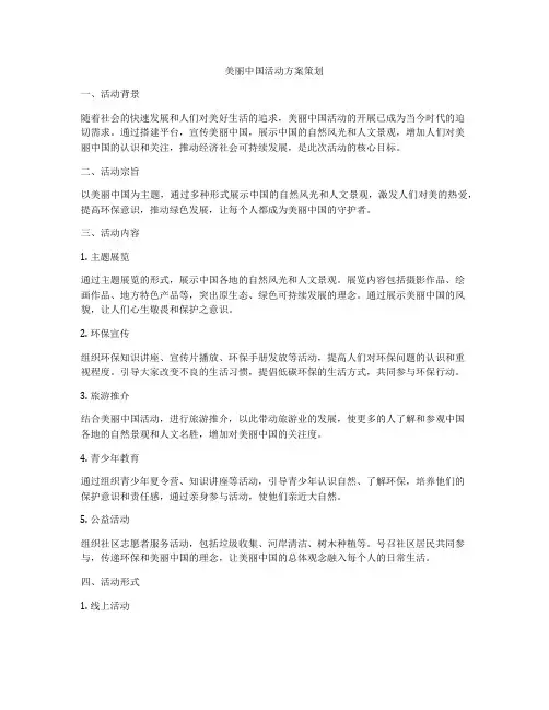 美丽中国活动方案策划