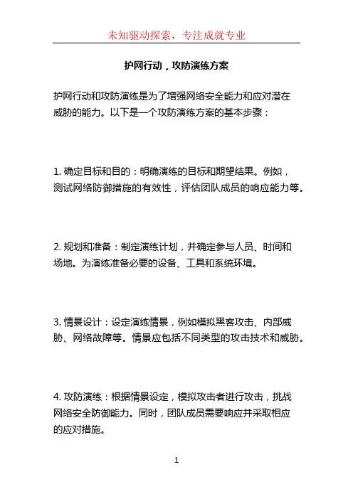 护网行动,攻防演练方案