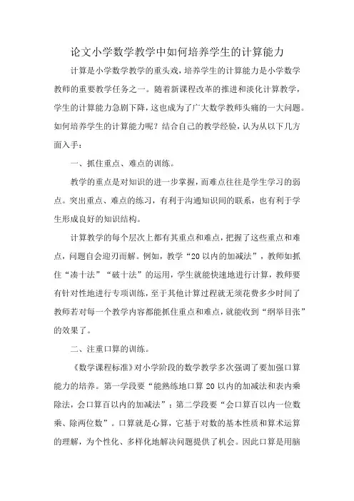 论文小学数学教学中如何培养学生的计算能力