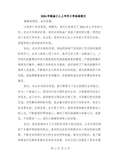 2024年炼油工人上半年工作总结范文