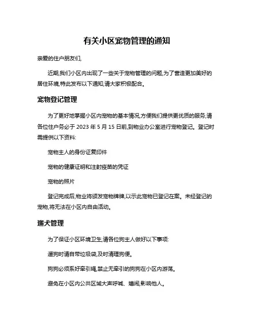 有关小区宠物管理的通知