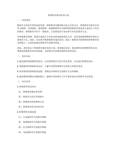 特殊教育通识培训计划