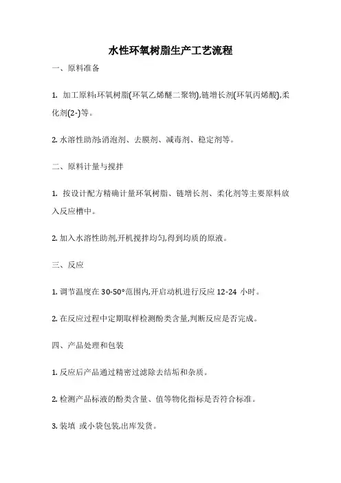 水性环氧树脂生产工艺流程