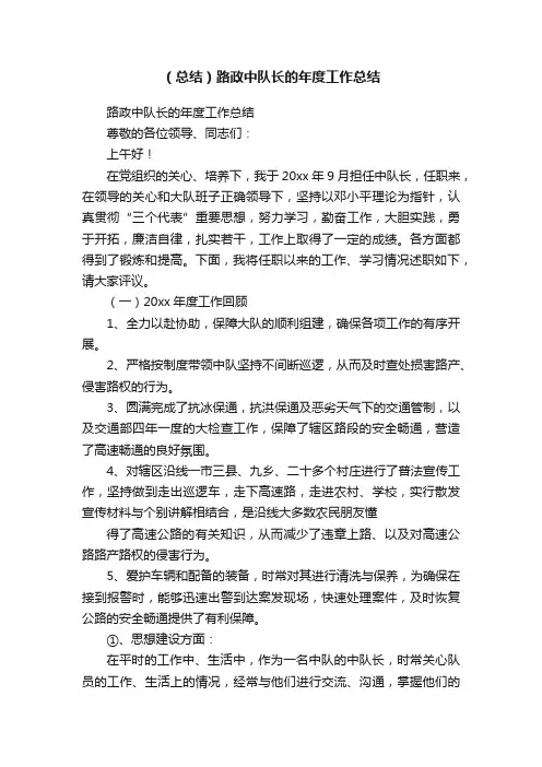 （总结）路政中队长的年度工作总结