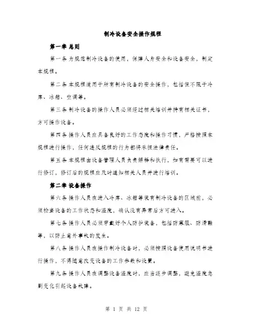制冷设备安全操作规程（4篇）