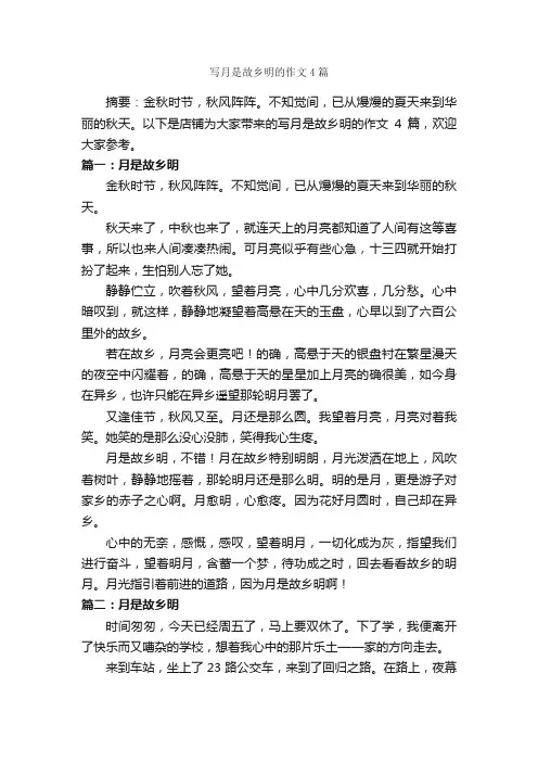 写月是故乡明的作文4篇