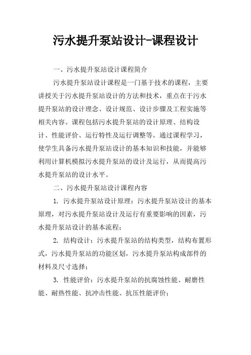 污水提升泵站设计-课程设计