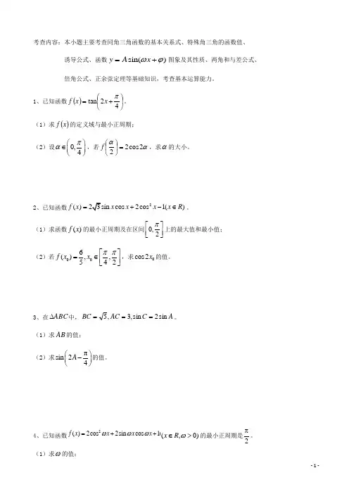 天津市高三数学总复习 综合专题 三角函数 理 (学生版)