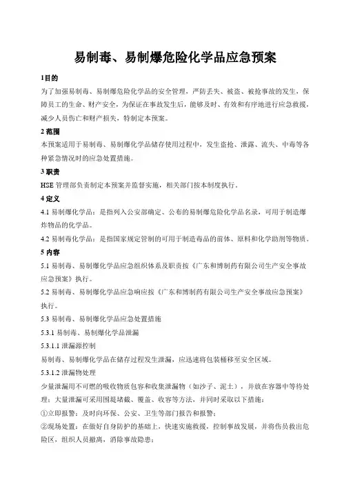 易制毒、易制爆危险化学品管理应急预案