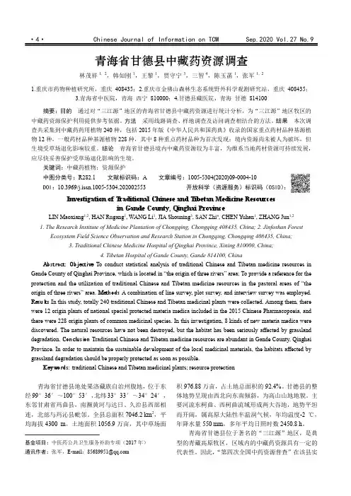 青海省甘德县中藏药资源调查