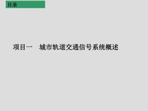 城市轨道交通信号系统项目一  城市轨道交通信号系统概述