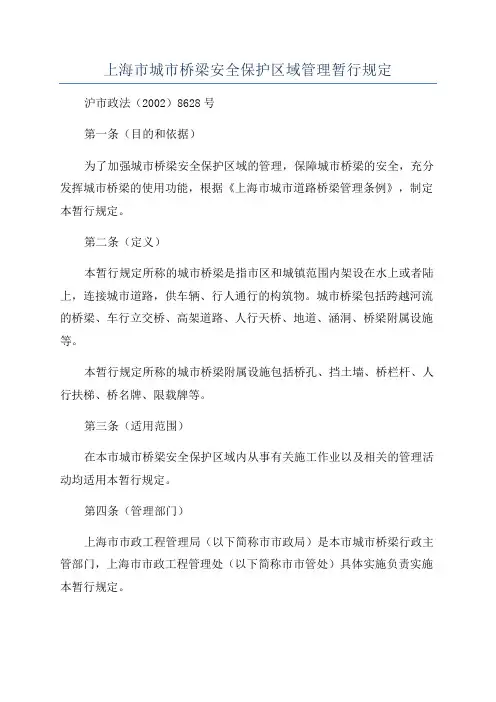 上海市城市桥梁安全保护区域管理暂行规定