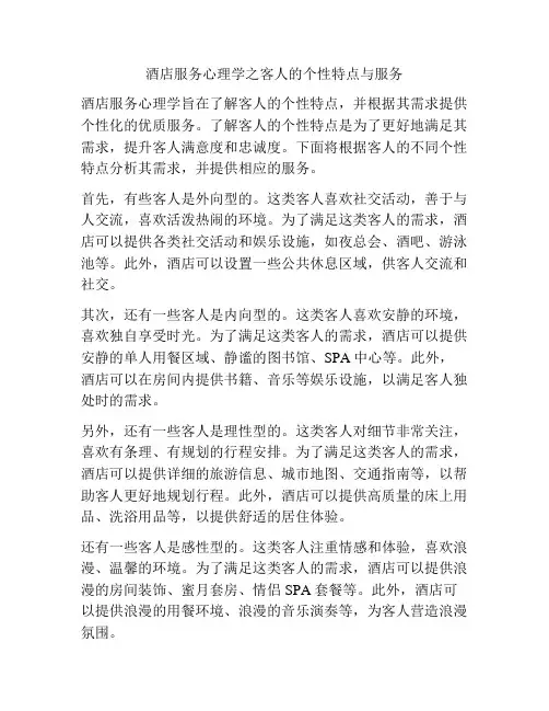 酒店服务心理学之客人的个性特点与服务