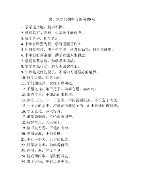 关于求学问的格言警句80句