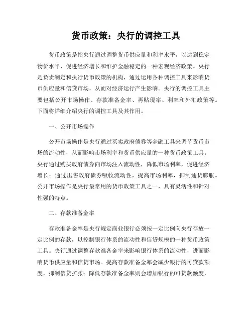 货币政策：央行的调控工具