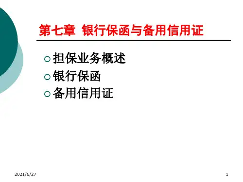 第七章 银行保函与备用信用证课件
