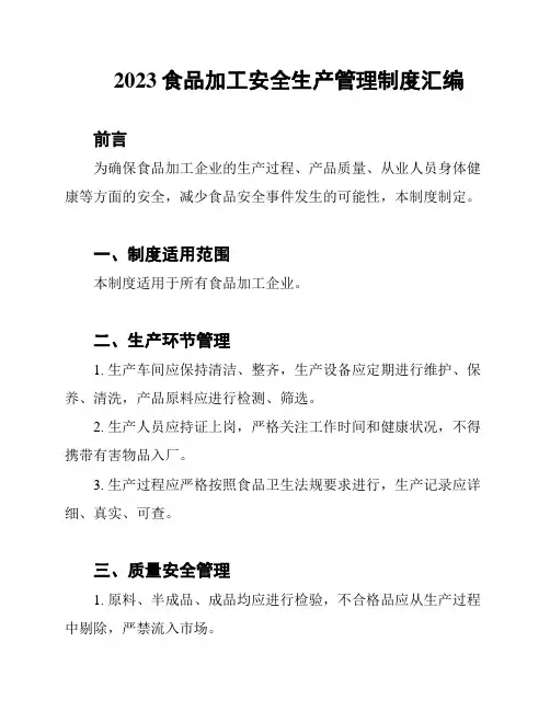 2023食品加工安全生产管理制度汇编
