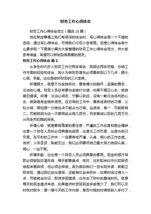 财务工作心得体会范文（精选18篇）