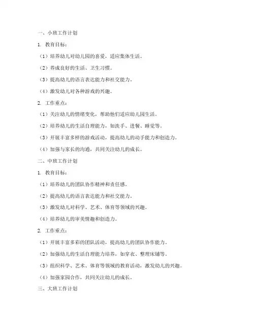 幼儿园各年龄段工作计划