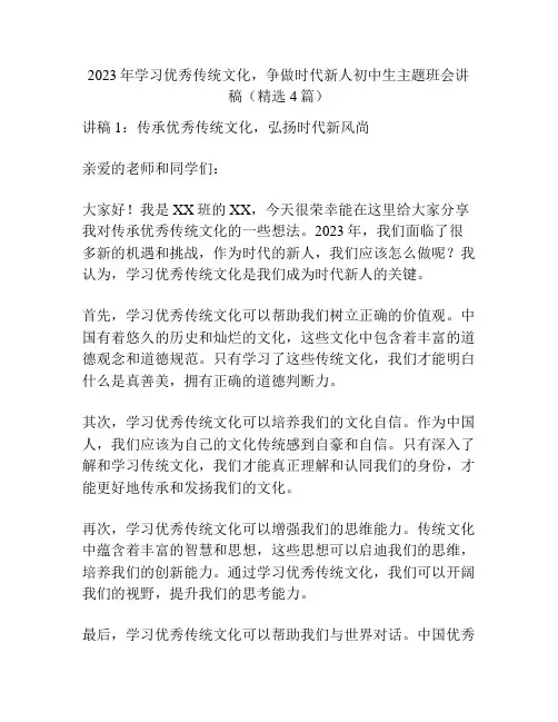 2023年学习优秀传统文化,争做时代新人初中生主题班会讲稿(精选4篇)