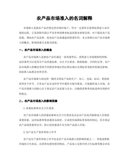 农产品市场准入的名词解释