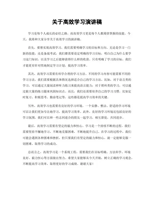 关于高效学习演讲稿